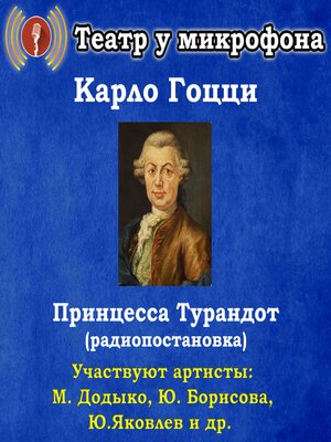 cover image of Принцесса Турандот (радиопостановка)